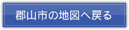 郡山市の地図へ戻る