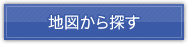 地図から探す