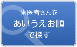 あいうえお順で探す