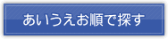 あいうえお順で探す
