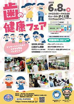歯の健康フェア2025