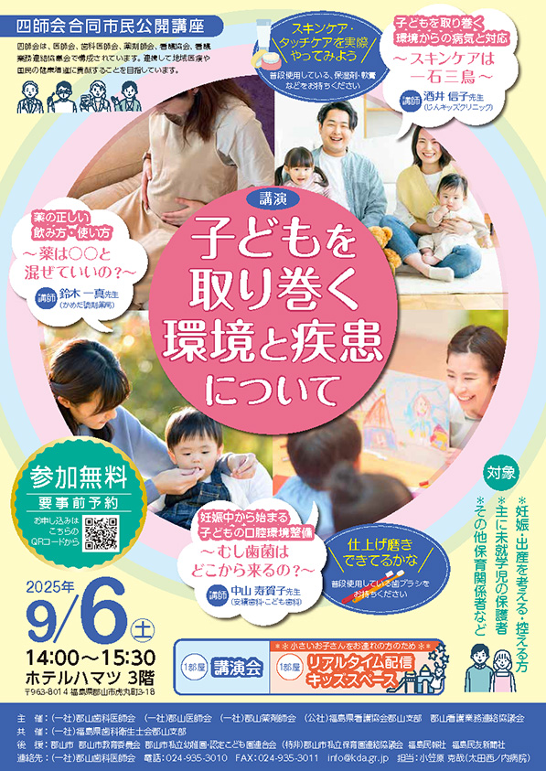 2025年9月6日開催「四師会合同市民公開講座」