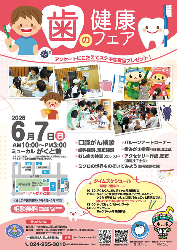 2026年6月7日開催「歯の健康フェア2026」