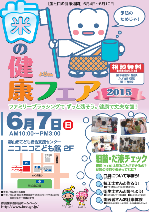 2015年6月7日開催「歯の健康フェア2015」