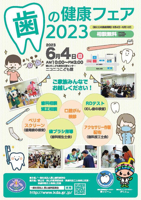 2023年6月4日開催「歯の健康フェア2023」