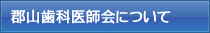 郡山歯科医師会について