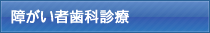 障がい者歯科治療