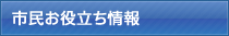 市民お役立ち情報