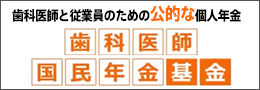 歯科医院と従業員のための公的な個人年金 歯科医師国民年金基金