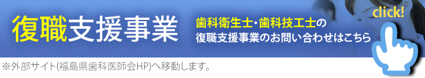 歯科衛生士・歯科技工士　復職支援事業のお問い合わせはこちら