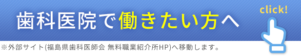歯科医院で働きたい方へ