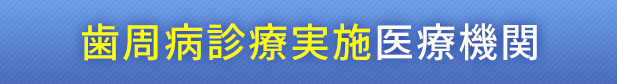 歯周病診療実施医療機関