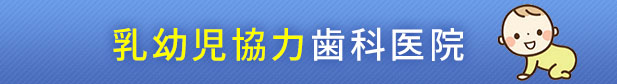 乳幼児協力歯科医院