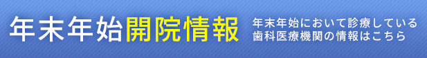 年末年始開院情報
